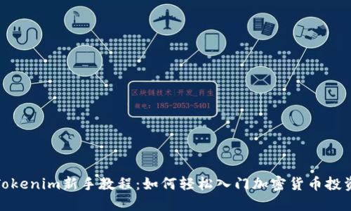 Tokenim新手教程：如何轻松入门加密货币投资