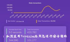 : 如何使用Tokenim冷钱包进