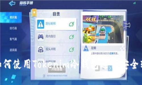 : 如何使用Tokenim冷钱包进行安全转账