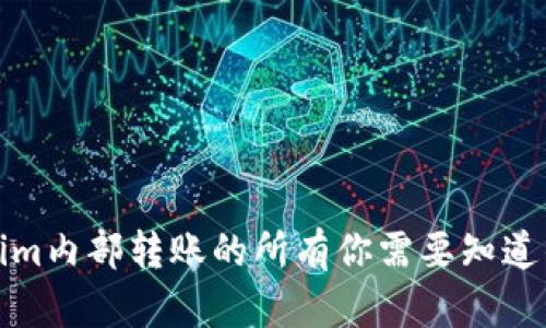 Tokenim内部转账的所有你需要知道的知识