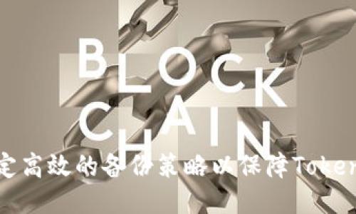 如何制定高效的备份策略以保障Tokenim安全