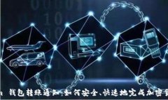  Tokenim 钱包转账通知：如