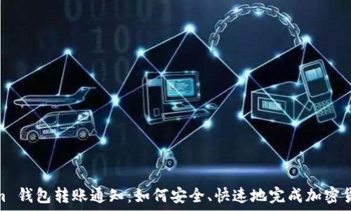   
Tokenim 钱包转账通知：如何安全、快速地完成加密货币转账