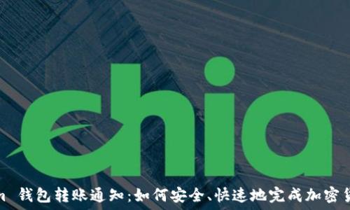   
Tokenim 钱包转账通知：如何安全、快速地完成加密货币转账