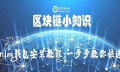 Tokenim钱包安装教程：一步