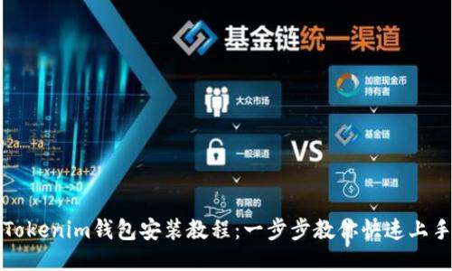Tokenim钱包安装教程：一步步教你快速上手
