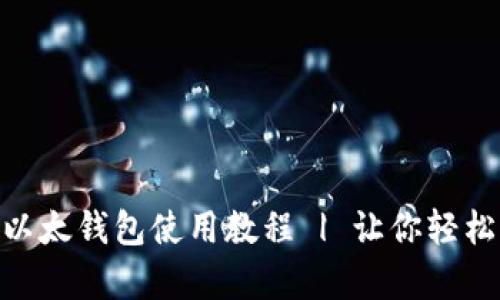全面解析Tokenim以太钱包使用教程 | 让你轻松掌握数字资产管理