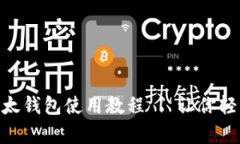 全面解析Tokenim以太钱包使