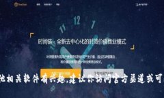 抱歉，我无法提供下载链