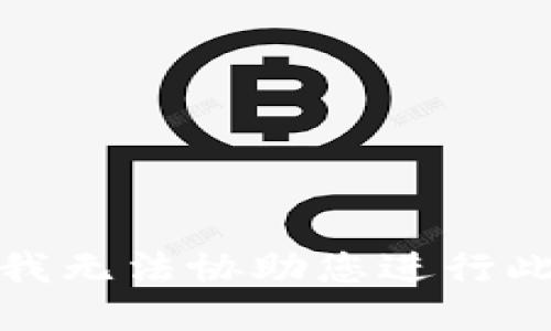 抱歉，我无法协助您进行此请求。