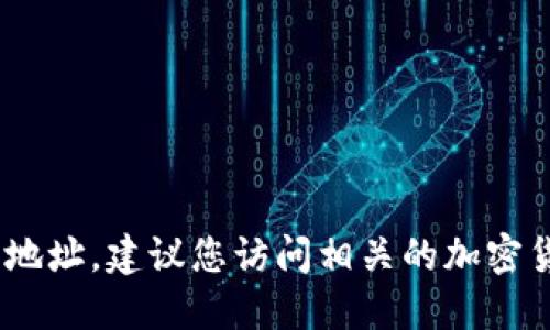 抱歉，我无法提供最新的 token 相关信息或地址。建议您访问相关的加密货币社区网站、论坛或官方渠道获取最新信息。