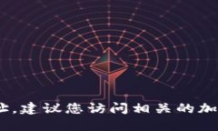 抱歉，我无法提供最新的