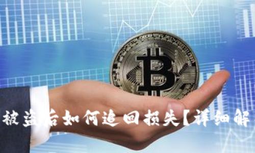 Tokenim钱包被盗后如何追回损失？详细解析与应对策略