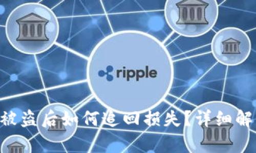 Tokenim钱包被盗后如何追回损失？详细解析与应对策略
