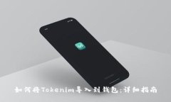 如何将Tokenim导入到钱包：