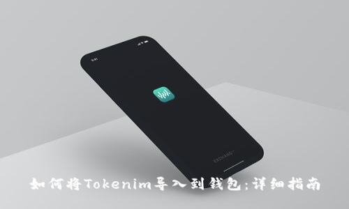 如何将Tokenim导入到钱包：详细指南