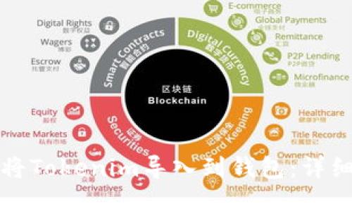 如何将Tokenim导入到钱包：详细指南