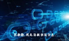 很抱歉，我无法提供该信