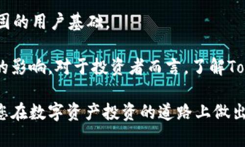   TokenIM代币的全面解析：为何它是数字资产投资的新机遇 / 

 guanjianci TokenIM,数字资产,代币投资,区块链 /guanjianci 

TokenIM是一种基于区块链技术的数字资产代币，提供了一种全新的投资和交易方式。随着区块链技术的发展，越来越多的企业和个人开始探索数字资产的世界，其中TokenIM代币的推出便是在这样的背景下应运而生。本文将详细介绍TokenIM代币的概念、特点、投资潜力以及市场现状。同时，我们还将解答几个相关的问题，帮助读者更好地理解TokenIM。  

什么是TokenIM代币？

TokenIM代币是TokenIM平台上发行的一种数字资产，旨在解决当前区块链交易中的某些痛点，如交易速度慢、成本高和安全性差等。TokenIM以其独特的协议和技术框架，致力于提供更加快速高效的交易服务，从而吸引投资者和用户关注。

在了解TokenIM代币之前，首先需要了解什么是代币。代币（Token）通常是指在区块链上发行的数字资产，它有可能代表某种权利、资产或价值。在TokenIM的案例中，代币既可以用于平台内的交易、手续费支付，还可以用作未来增值投资的工具。

TokenIM代币的特点

TokenIM代币有若干显著的特点，使其在众多数字资产中脱颖而出：

listrong去中心化：/strongTokenIM代币是基于去中心化的区块链网络，没有中央控制机构，所有的交易和信息都被记录在区块链上，确保交易的透明性和公正性。/li

listrong高效性：/strong通过采用先进的共识机制，TokenIM能够实现快速的交易确认，大大降低了交易的延迟。此外，智能合约的使用使得自动化交易成为可能，进一步提高了交易效率。/li

listrong低成本：/strongTokenIM代币的交易费用通常低于传统金融系统，用户可以以较低的成本进行交易或投资。同时，TokenIM平台还会定期推出激励措施，进一步降低用户的交易成本。/li

listrong安全性：/strongTokenIM代币通过先进的加密技术和多重签名机制，确保用户资产的安全。此外，TokenIM还会定期进行安全审计，及时发现和修复安全隐患。/li

TokenIM代币的投资潜力

随着人人都在探索数字资产领域，TokenIM代币作为其中一员，具备了相当不错的投资潜力。以上述特点为基础，TokenIM代币的投资价值主要体现在以下几个方面：

listrong市场需求：/strong随着区块链和数字资产的普及，用户对高效、安全的交易平台的需求越来越旺盛。TokenIM正好满足了这种市场需求，有望获得更广泛的用户基础，从而推动代币的价值。/li

listrong潜在收益：/strong与传统投资方式相比，数字资产投资通常具有更高的回报潜力。TokenIM代币在技术和市场方面的优越性，可能为投资者带来显著的投资回报。/li

listrong合作与扩展：/strongTokenIM不断寻求战略合作伙伴，以进一步扩大其市场影响力。与其他项目的合作将有助于TokenIM提升用户体验，进而推动代币的市值增长。/li

listrong社区支持：/strongTokenIM拥有强大的社区支持，积极与用户互动，并倾听反馈。这种开放的态度不仅增强了用户粘性，也提升了代币的信任度和投资吸引力。/li

与TokenIM代币相关的问题

在深入了解TokenIM代币之后，可能会有一些相关的问题引发读者的关注，以下是四个常见问题，我们将逐一进行详细解答：

1. TokenIM代币的购买和持有方式是什么？

在选择投资TokenIM代币之前，了解其购买和持有方式是至关重要的。首先，用户可以通过TokenIM官方网站注册账户。注册完成后，用户可以通过多种支付方式（如银行转账、信用卡或其他数字货币）购买TokenIM代币。

购买后，用户通常会将代币存储在TokenIM平台提供的钱包中，这样可以便于随时进行交易。如果用户希望在更高的安全性下持有代币，还可以选择将代币转移到硬件钱包或其他类似的冷存储解决方案中，以防止黑客攻击或丢失的风险。

另外，TokenIM还支持代币的质押功能。通过质押代币，用户能够获得相应的奖励，进一步增强了持币的收益潜力。不过，在决定质押代币之前，用户应仔细了解相关条款和条件。

2. TokenIM代币的市场竞争力如何？

TokenIM代币的市场竞争力取决于多个因素，包括平台功能、技术创新、用户体验以及市场需求等。TokenIM代币在许多方面表现出了强劲的竞争优势。

首先，TokenIM平台的交易速度和费用在行业内处于较低水平，这使得它在众多数字资产交易平台中占据了一席之地。其次，TokenIM还在不断其用户界面和体验，致力于为用户提供更加直观、友好的操作环境。

但市场竞争激烈，TokenIM面临的挑战也不容忽视。随着区块链技术的不断发展，新兴项目层出不穷，许多竞争对手在技术和市场策略上都表现优秀。因此，TokenIM必须保持持续创新，加强市场推广，提升用户忠诚度，以保持其市场优势。

3. TokenIM代币的风险有哪些？

投资TokenIM代币存在一定的风险，投资者在进行投资前应充分认识和评估这些风险。以下是一些可能的风险：

listrong市场波动：/strong数字资产市场波动性较大，TokenIM代币也面临价格大幅波动的风险，这可能导致投资者的损失。/li

listrong技术风险：/strong尽管TokenIM在安全性方面采取了一系列措施，但技术漏洞、黑客攻击等问题仍然存在。一旦出现这些情况，将会对用户资产造成影响。/li

listrong法律风险：/strong随着各国立法机关对数字资产的监管政策不断变化，TokenIM也可能受到相应的法律风险。如果监管政策发生改变，可能会影响TokenIM的运营及其代币的市场价值。/li

listrong竞争风险：/strong随着行业内的竞争加剧，如果TokenIM未能及时应对市场变化，可能面临用户流失和市场份额下降的风险。/li

因此，投资者在进行TokenIM代币投资时，应进行充分的风险评估，并在可承受的风险范围内进行投资，不宜盲目跟风。

4. TokenIM代币的未来发展趋势如何？

TokenIM的未来发展趋势与其市场战略、技术进步和行业发展密切相关。首先，TokenIM计划加大与其他区块链项目和金融机构的合作，以实现资源共享，提高用户黏性。这一举措如能落实，有望推动TokenIM的市场认可度和使用频率。

其次，TokenIM在技术布局上也在不断创新，例如提升交易速度、加强安全性和用户体验，未来将通过不断迭代来满足市场需求与用户反馈，保持其竞争力。

最后，TokenIM还可能会通过教育和培训来帮助用户更好地理解数字资产的投资价值和使用方式。通过提高用户的认知度和参与度，有助于TokenIM建立起更为稳固的用户基础。

综上所述，TokenIM代币凭借其优良的产品特质和市场策略，未来具备良好的发展潜力。不过，其成功与否仍然取决于市场环境、用户需求和投资者信心等多重因素的影响。对于投资者而言，了解TokenIM代币的风险并作出明智的投资决策，将是确保投资成功的关键。

在这篇文章中，我们探讨了TokenIM代币的定义和特点，论述了其投资潜力，分析了市场竞争力和风险，并预测了其未来发展趋势的可能性。希望这些信息能够帮助您在数字资产投资的道路上做出明智的选择。