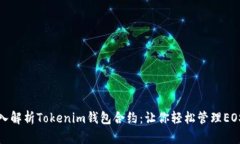 : 深入解析Tokenim钱包合约