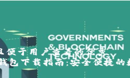 思考一个推广并且便于用户查看的优秀
2018年Tokenim钱包下载指南：安全便捷的数字资产管理工具