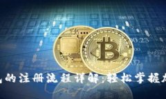 Tokenim钱包的注册流程详解