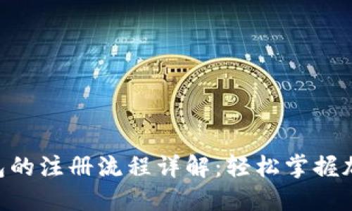 Tokenim钱包的注册流程详解：轻松掌握加密资产管理