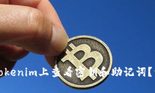 如何在Tokenim上查看密钥和助记词？详尽指南