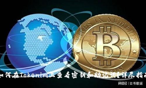 如何在Tokenim上查看密钥和助记词？详尽指南
