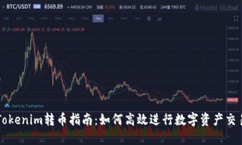Tokenim转币指南：如何高效进行数字资产交易