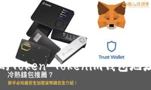 如何安全管理您的Token Tokenim钱包地址及相关风险分析