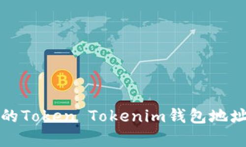 如何安全管理您的Token Tokenim钱包地址及相关风险分析