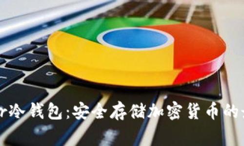 : Ledger冷钱包：安全存储加密货币的最佳选择