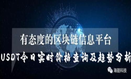 USDT今日实时价格查询及趋势分析