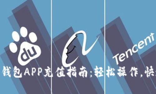: 钱能钱包APP充值指南：轻松操作，快速到账