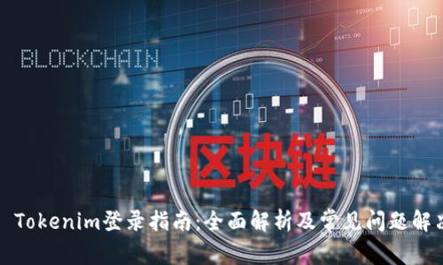 : Tokenim登录指南：全面解析及常见问题解决