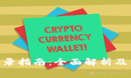 : Tokenim登录指南：全面解析及常见问题解决