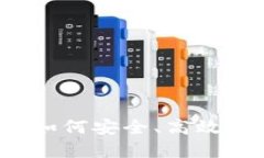 USDT支付方式全解：如何安全、高效地使用USDT进行