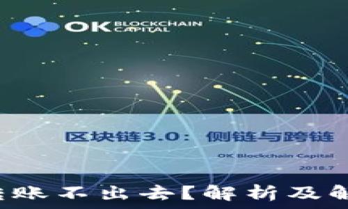   
冷钱包转账不出去？解析及解决方案！