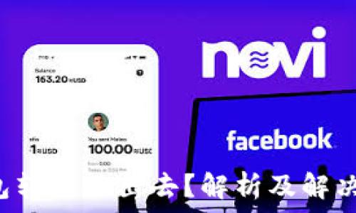   
冷钱包转账不出去？解析及解决方案！