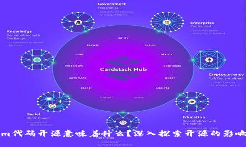 tokenim代码开源意味着什么？深入探索开源的影响与未来
