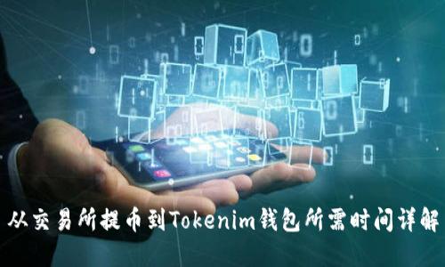 从交易所提币到Tokenim钱包所需时间详解