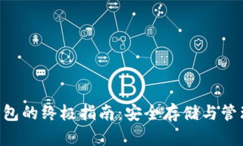 U加到冷钱包的终极指南：安全存储与管理加密资产