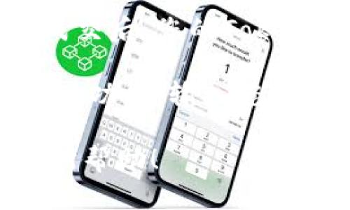 为了将Tokenim充值到币安（Binance），您需要按照以下步骤进行操作。请注意，具体的操作可能会因交易所的更新而略有不同。

### 步骤 1: 创建币安账户
如果您还没有币安账户，请访问币安的官方网站，点击“注册”，填写相关信息完成账户注册。确保您的邮件或手机号码是有效的，并按照要求进行身份验证。

### 步骤 2: 登录币安账户
成功注册后，使用您注册时的账户信息登录币安。

### 步骤 3: 获取币安钱包地址
1. 登录成功后，点击顶部菜单的“钱包”选项。
2. 选择“现货钱包”查看您所持有的资产。
3. 在现货钱包页面，寻找您想要充值的币种（Tokenim）。如果Tokenim没有显示，您可能需要搜索它。
4. 找到Tokenim后，点击“充值”按钮。币安会为您生成一个充值地址。

### 步骤 4: 在Tokenim平台进行提现
1. 登录到您的Tokenim账户。
2. 找到“提现”选项，通常在钱包或资产管理页面可以找到。
3. 在提现页面中，输入您在币安生成的Tokenim充值地址。
4. 输入您要转账的Tokenim数量，确认提现操作。
5. 检查您所填写的信息，包括地址和数量。如果一切正常，请确认提现。

### 步骤 5: 等待交易确认
您在Tokenim平台的提现请求提交后，等待网络确认。根据区块链的拥堵情况，可能需要等待一段时间。您可以在币安的现货钱包中查看Tokenim的到账状态。

### 步骤 6: 确认到账
当Tokenim到达您的币安账户后，您会收到相关的信息提示。这时您可以开始在币安进行交易。

### 问题讨论

问题 1: 如何确保Tokenim地址的正确性?
在进行加密货币充值时，确保地址的正确性至关重要，因为一旦交易在区块链上被确认，资金是无法恢复的。以下是确保地址正确性的几个步骤：

1. **复制粘贴**: 在币安上生成充值地址后，请使用复制粘贴的方式将地址复制到Tokenim提现的地址栏中，避免手动输入时产生的错误。

2. **重复确认**: 粘贴后，仔细检查地址的前后几个字符，确保它们与你在币安看到的一致。

3. **小额测试**: 如果可能，您可以先转账一个小额的Tokenim进行测试，确保资金能顺利到账。

4. **使用二维码**: 如果Tokenim支持扫描二维码，可以使用直接扫描的方式转账，这可以减少手动输入错误的风险。

问题 2: Tokenim和币安之间的手续费如何计算?
当您在Tokenim中进行提现或在币安上充值时，会涉及一定的手续费。手续费通常是由多个因素决定的：

1. **网络拥堵情况**: 加密货币的交易费通常受到区块链网络拥堵程度的影响。在网络繁忙时，确认交易的手续费可能会增加。

2. **交易所费用**: 币安在进行充值时，一般不会对用户收取充值费用，但是在提现时会根据提现币种的不同收取一定的手续费。

3. **Tokenim提现费用**: Tokenim平台在提现时也可能会收取一定的手续费用。您可以在Tokenim的官网或帮助文档中找到详细的费用说明。

为避免额外的费用，您可以选择在网络相对不忙时段进行交易，并关注每个平台的手续费变动情况。

问题 3: 如何保护我的币安账户安全?
在任何加密货币交易所，账户安全都是至关重要的。以下是一些确保您币安账户安全的措施：

1. **启用双重认证**: 在币安上，开启双重认证（2FA）是保护账户安全的重要步骤。无需单独输入用户名和密码，增加了潜在的安全性。

2. **强密码**: 使用复杂且独特的密码，避免使用容易猜到的个人信息。可以考虑使用密码管理工具生成和管理密码。

3. **定期检查账号活动**: 定期查看您的账户活动，有助于及时发现异常行为。如果发现可疑的交易，请立即更改密码并与币安客服联系。

4. **个人设备安全**: 确保您用来访问币安的设备是安全的，定期进行病毒扫查，并避免在公共网络上进行交易。

问题 4: 在币安交易Tokenim的基本操作是什么?
一旦您的Tokenim成功充值到币安，您可以根据需求进行交易。以下是币安交易的基本流程：

1. **市场选择**: 登录您的币安账户，访问市场页面，找到Tokenim交易对，常见的交易对有USDT/Tokenim等。

2. **下单交易**: 点击所需的交易对，进入交易页面。根据市场行情选择限价单或市价单进行买入或卖出。如果选择限价单，需要设置买入或卖出的价格和数量。

3. **订单管理**: 提交订单后，您可以在订单页面查看订单状态。成功成交后，您的Tokenim或其他资产将被自动转入您的现货钱包。

4. **提现申请**: 如果您需要提取Tokenim至其他钱包，您可以选择提现功能，输入您所需的提现地址和数量，进行确认即可。

以上为Tokenim充值到币安的详细步骤及相关问题的解答。希望对您有所帮助！