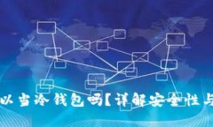   手机可以当冷钱包吗？详解安全性与使用方式