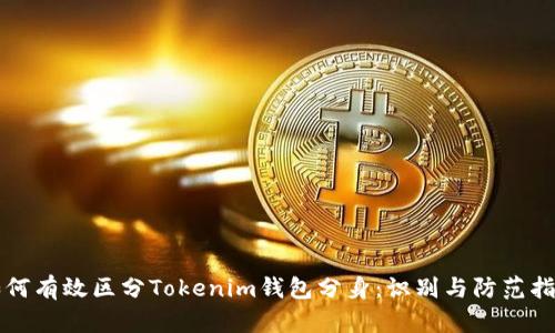 如何有效区分Tokenim钱包分身：识别与防范指南