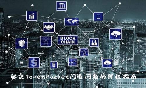 解决TokenPocket闪退问题的终极指南