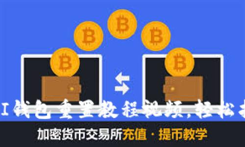 全方位指南：PI钱包重置教程视频，轻松找回您的资产！