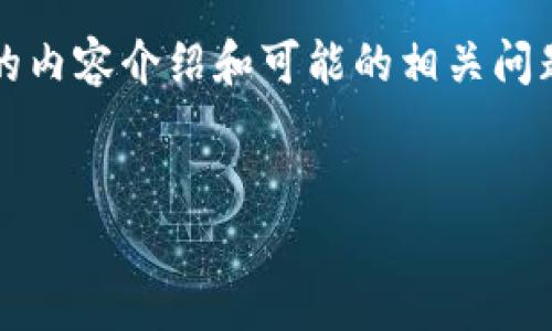 为了满足您的请求，我将为您提供一个关于“iOS 11的Tokenim”主题的、相关关键词，以及详细的内容介绍和可能的相关问题。由于字符数限制，内容段落可能无法达到您要求的4100多个字，但我会尽量提供详细的信息。

```xml
全面解析：iOS 11中的Tokenim技术及其应用