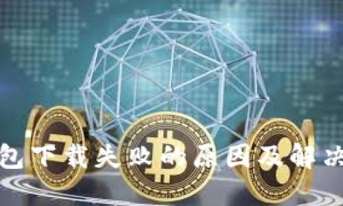 冷钱包下载失败的原因及解决方案